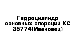 Гидроцилиндр основных операций КС 35774(Ивановец)
